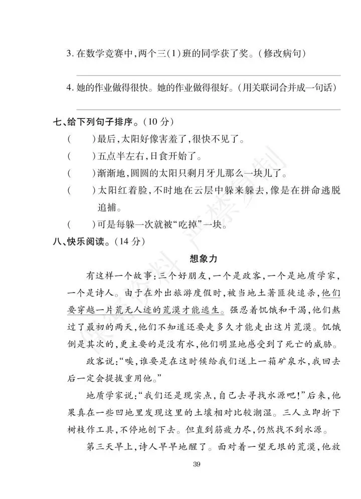 (人教版)小学三年级下语文期末试卷(三)/(三)-第10张图片-四季读书网