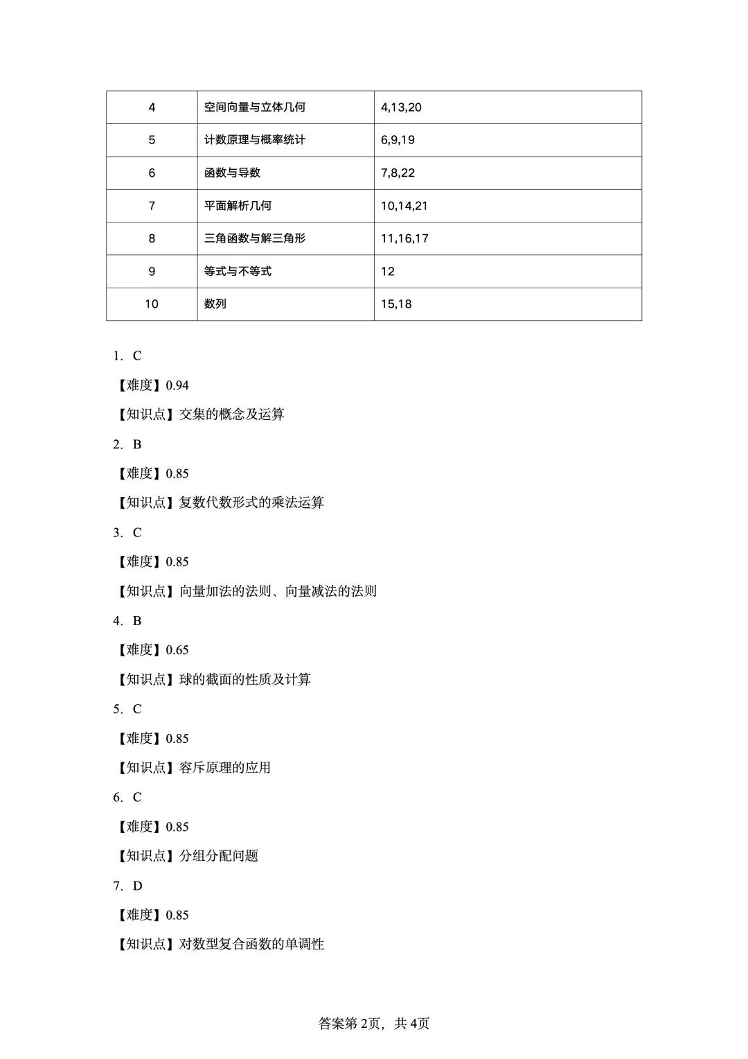 2020年新高考全国II卷数学真题-第8张图片-四季读书网