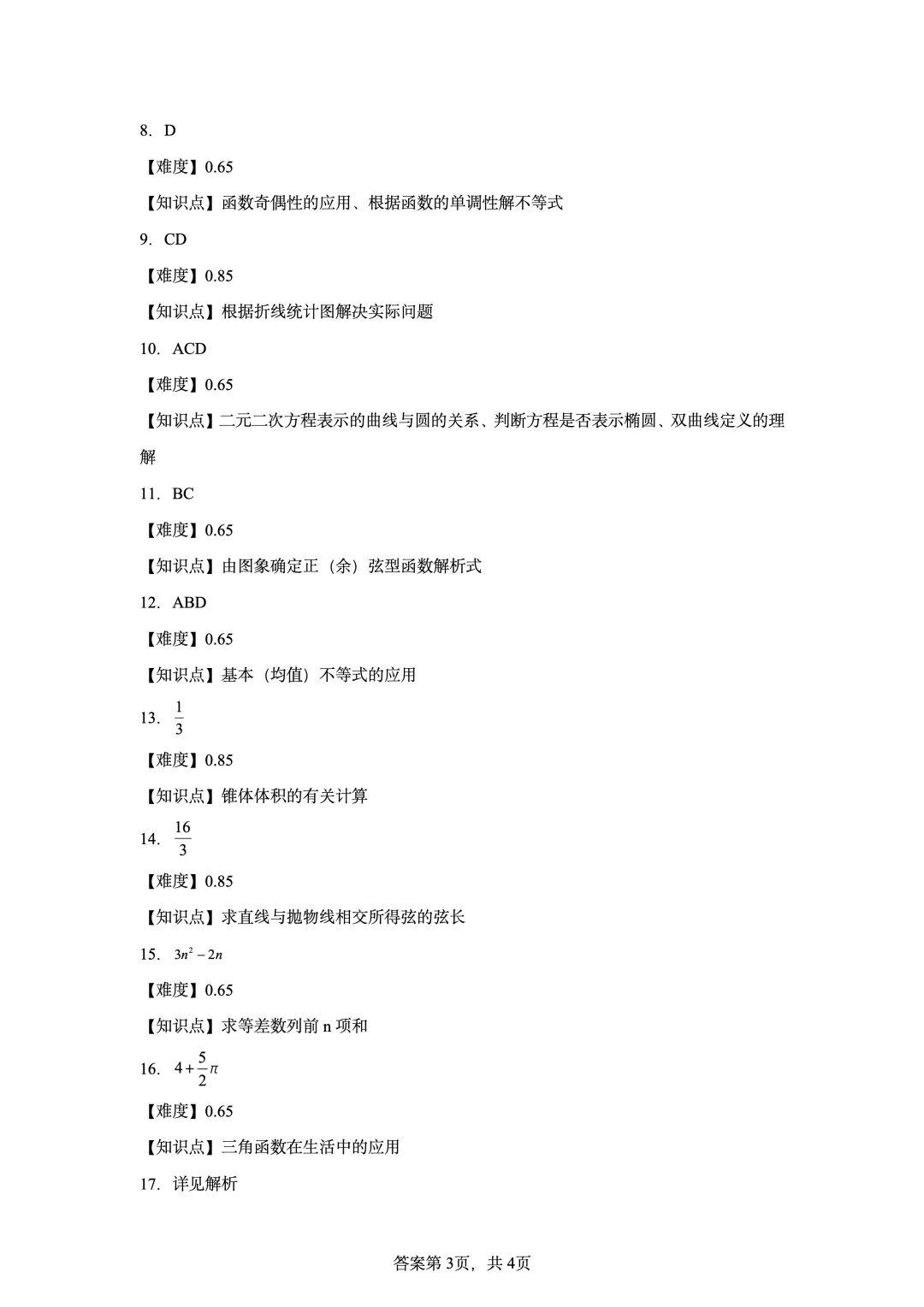 2020年新高考全国II卷数学真题-第9张图片-四季读书网