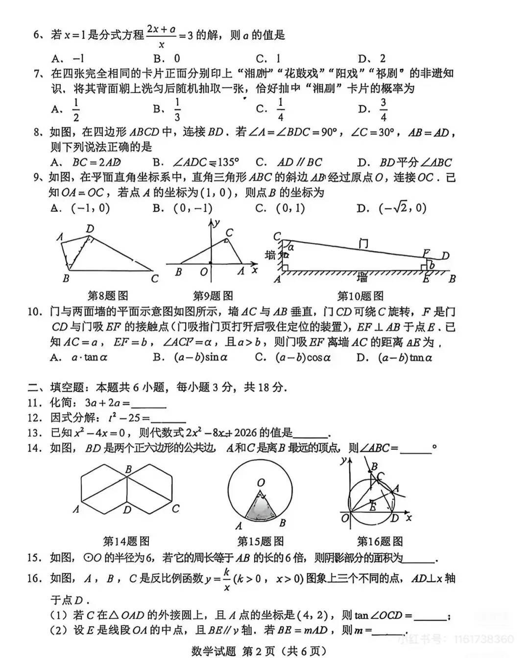 9科全!2026年湖南中考真题及答案-第22张图片-四季读书网 9科全!2026年湖南中考真题及答案-第22张图片-四季读书网