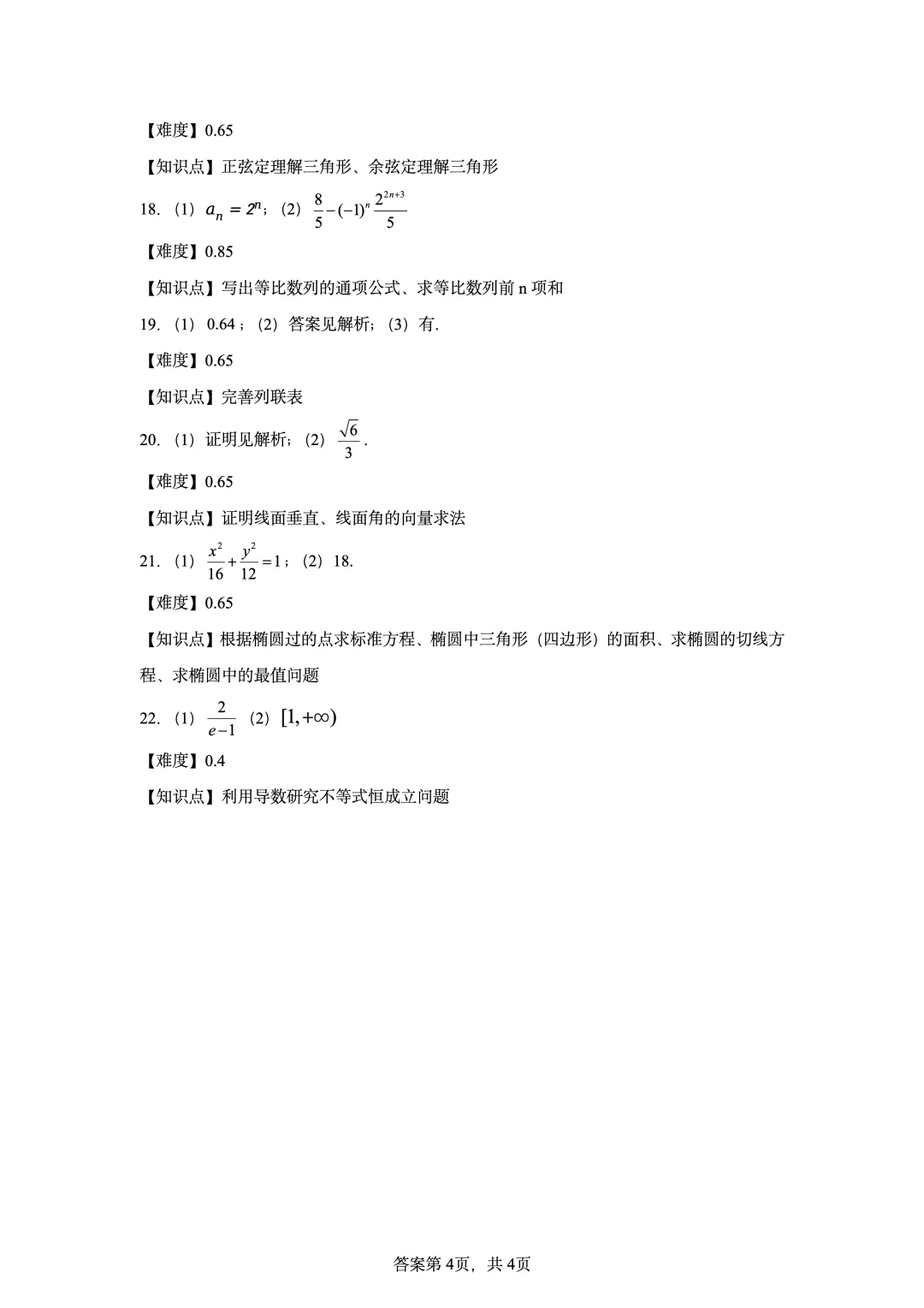 2020年新高考全国II卷数学真题-第10张图片-四季读书网