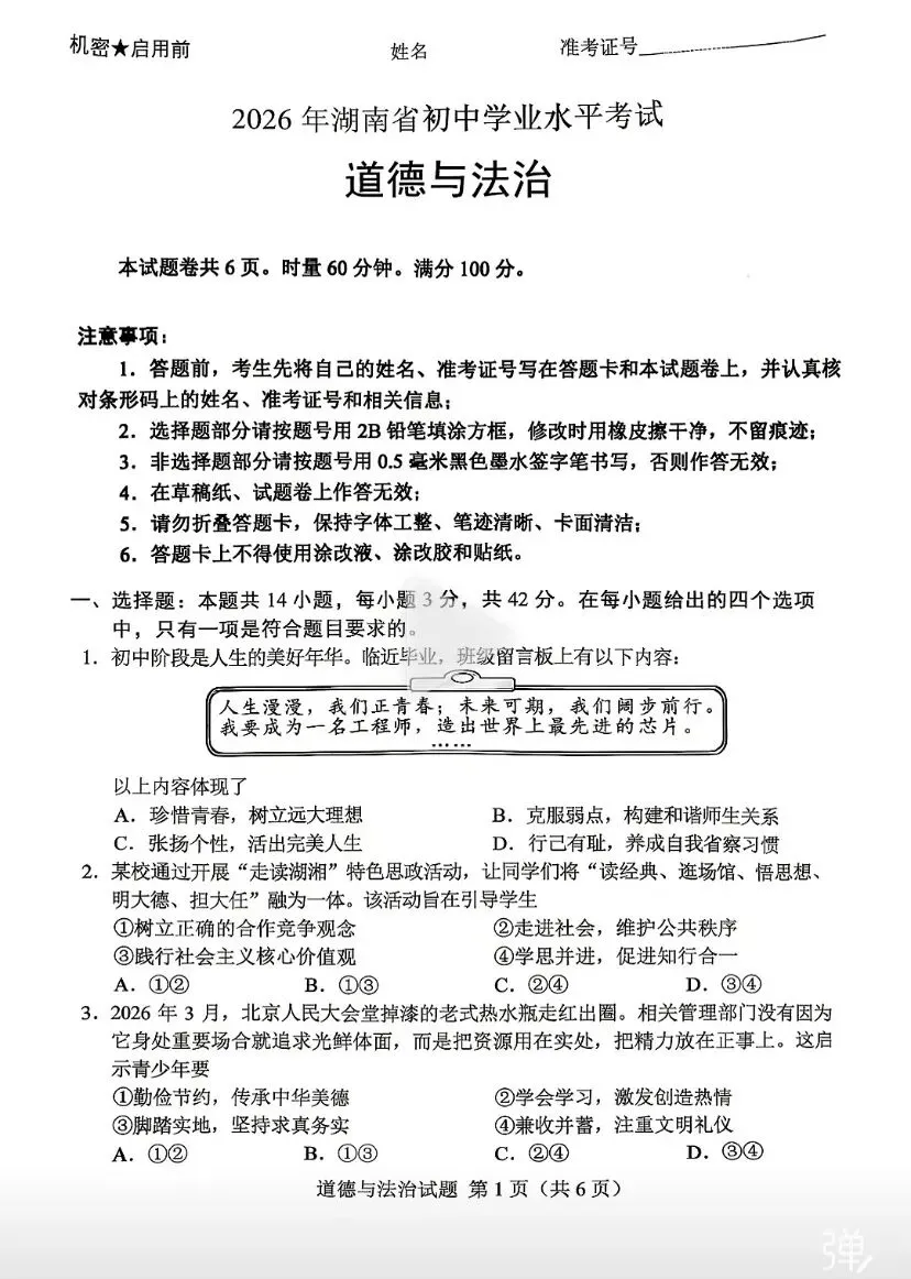 9科全!2026年湖南中考真题及答案-第27张图片-四季读书网 9科全!2026年湖南中考真题及答案-第27张图片-四季读书网