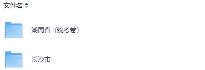 2026年湖南省中考【全科目】真题答案完整版(统考卷)持续更新中,历史、道法、数学、物理、化学、语文-第4张图片-四季读书网 2026年湖南省中考【全科目】真题答案完整版(统考卷)持续更新中,历史、道法、数学、物理、化学、语文-第4张图片-四季读书网