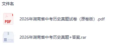 2026年湖南省中考【全科目】真题答案完整版(统考卷)持续更新中,历史、道法、数学、物理、化学、语文-第5张图片-四季读书网 2026年湖南省中考【全科目】真题答案完整版(统考卷)持续更新中,历史、道法、数学、物理、化学、语文-第5张图片-四季读书网