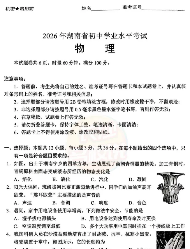 2026年湖南省中考【全科目】真题答案完整版(统考卷)持续更新中,历史、道法、数学、物理、化学、语文-第7张图片-四季读书网 2026年湖南省中考【全科目】真题答案完整版(统考卷)持续更新中,历史、道法、数学、物理、化学、语文-第7张图片-四季读书网