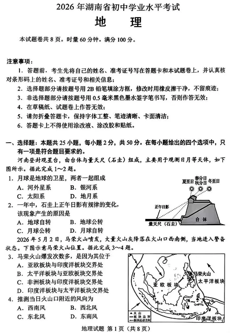 中考真题:2026年湖南地理学业水平考试地理真题(附参考答案)-第3张图片-四季读书网