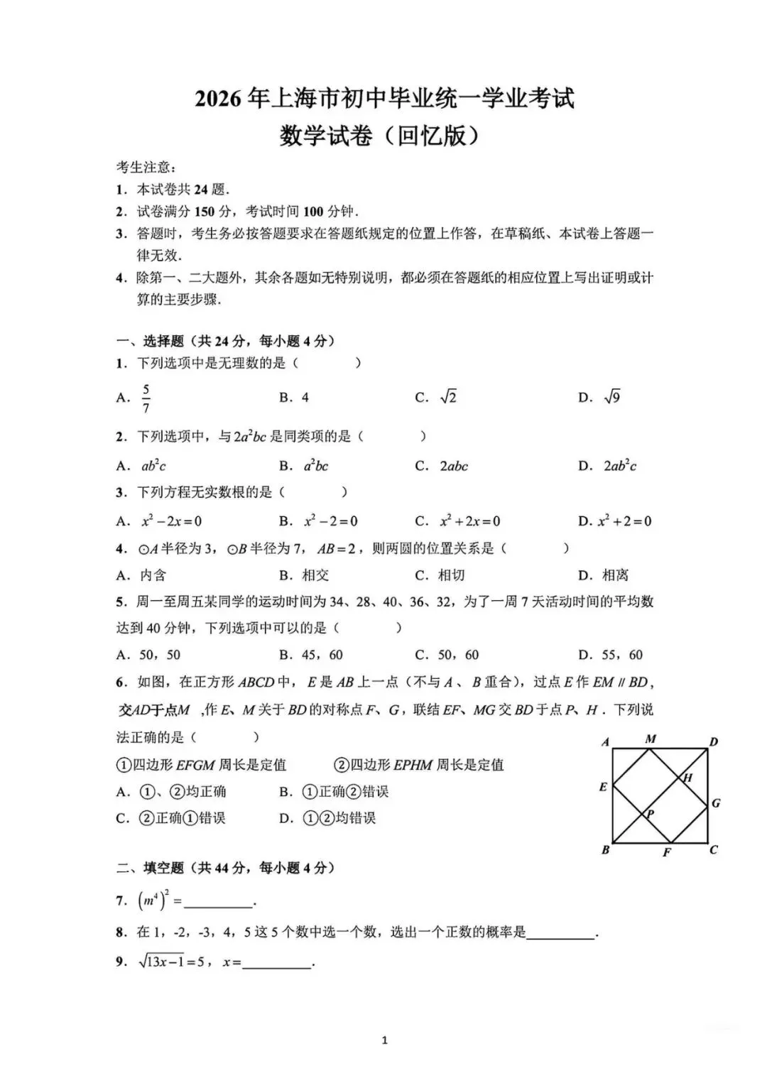2026年上海中考数学真题试卷(附答案)-第3张图片-四季读书网