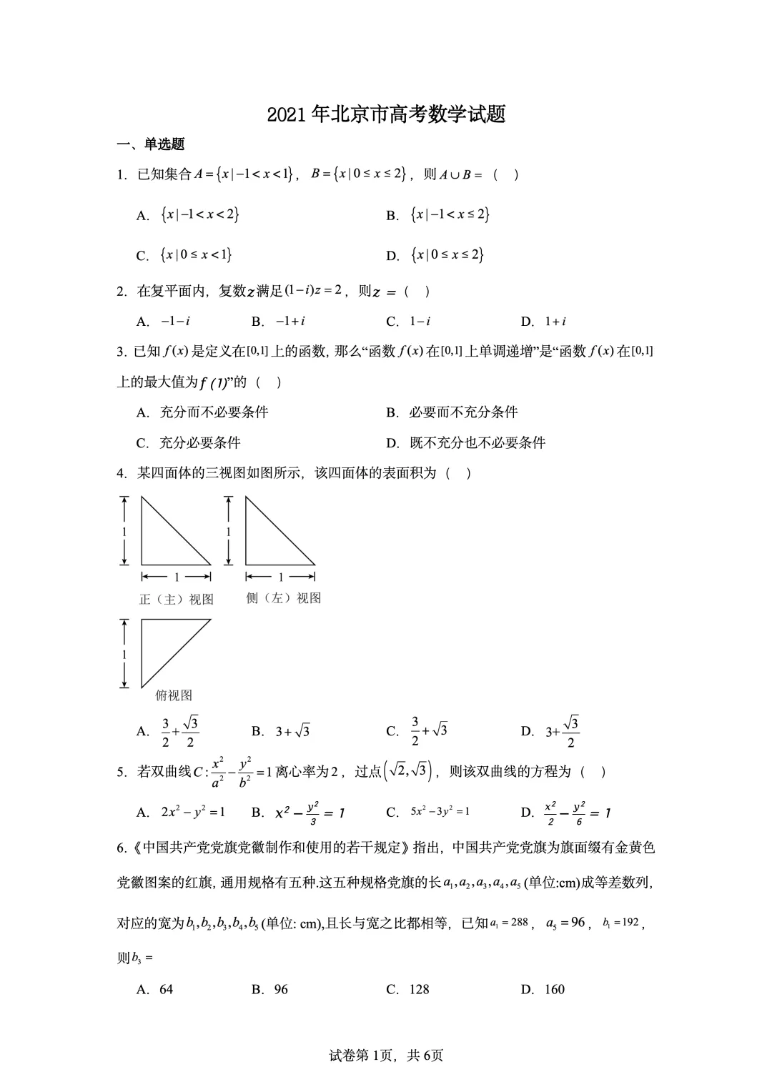2021年高考北京卷数学真题-第1张图片-四季读书网