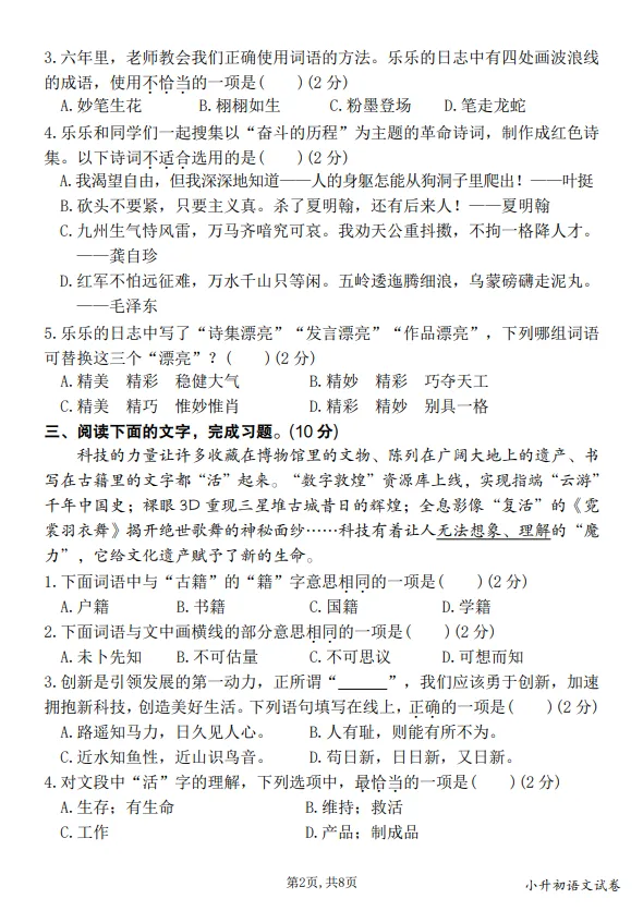 六年级小升初语文毕业真题情境测试卷(五)-第2张图片-四季读书网 六年级小升初语文毕业真题情境测试卷(五)-第2张图片-四季读书网