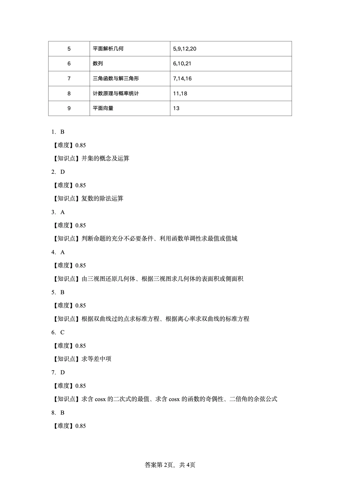 2021年高考北京卷数学真题-第8张图片-四季读书网