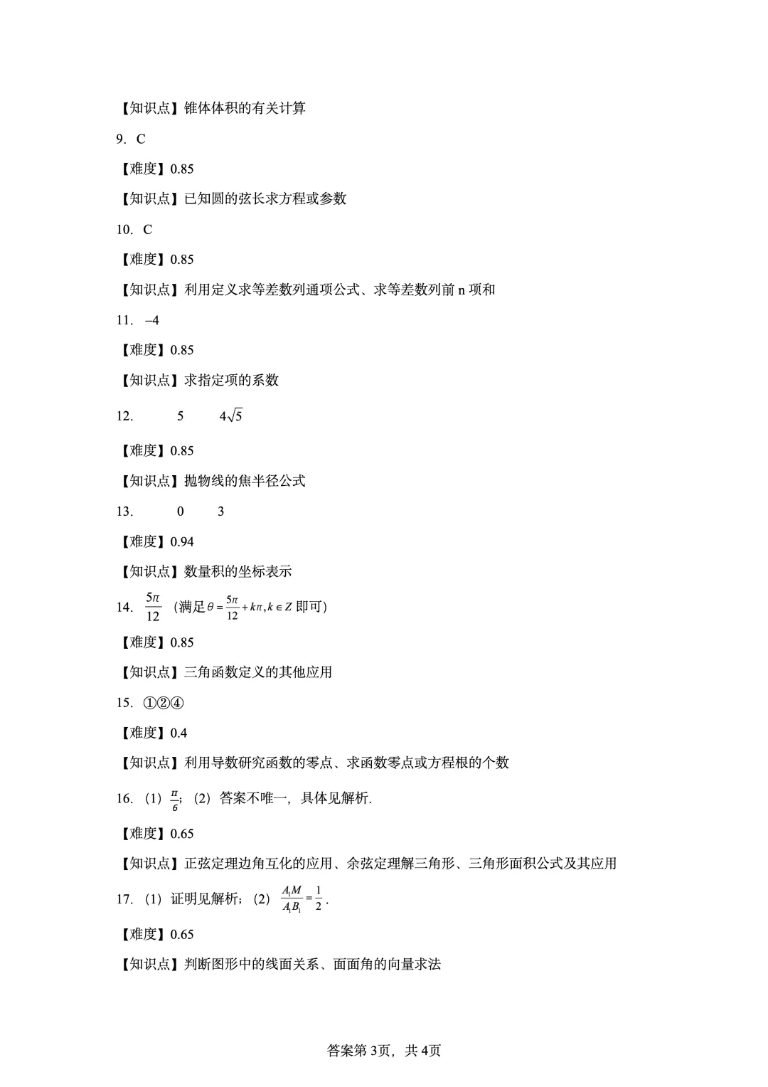 2021年高考北京卷数学真题-第9张图片-四季读书网