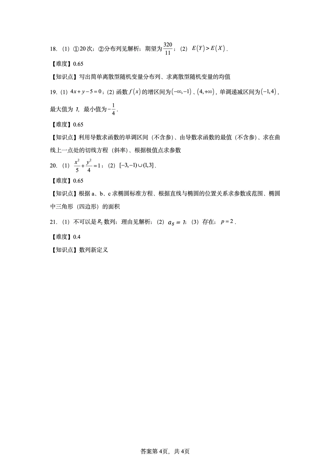 2021年高考北京卷数学真题-第10张图片-四季读书网