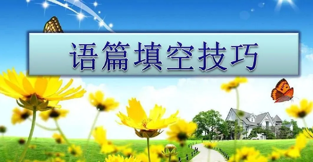 中考语篇填空做题技巧-第2张图片-四季读书网 中考语篇填空做题技巧-第2张图片-四季读书网