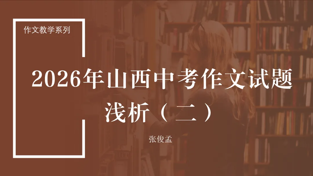 2026年山西中考作文试题浅析(二)——晨光孟语第2805期-第1张图片-四季读书网 2026年山西中考作文试题浅析(二)——晨光孟语第2805期-第1张图片-四季读书网