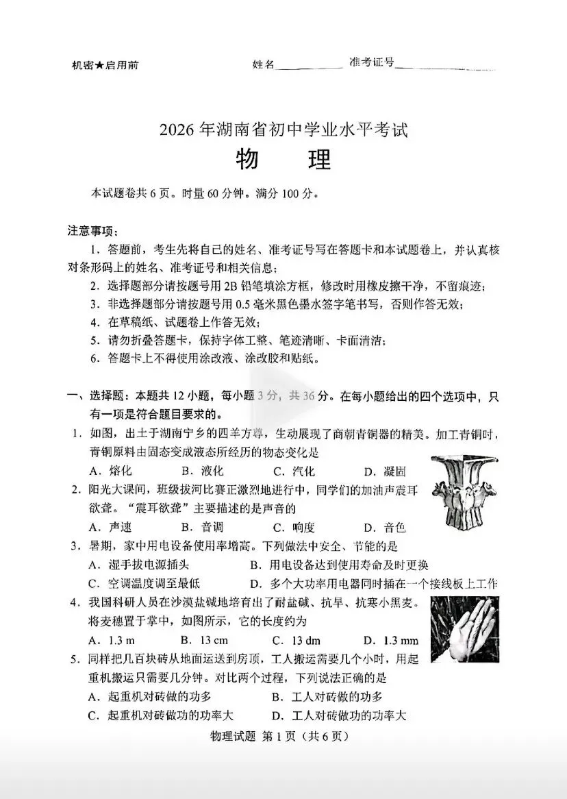 9科全!2026年湖南中考真题及答案-第47张图片-四季读书网 9科全!2026年湖南中考真题及答案-第47张图片-四季读书网