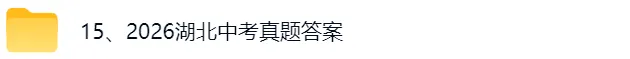 湖北中考真题答案|英语、数学、语文、物理、化学-第3张图片-四季读书网 湖北中考真题答案|英语、数学、语文、物理、化学-第3张图片-四季读书网