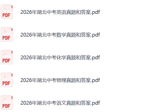 湖北中考真题答案|英语、数学、语文、物理、化学-第4张图片-四季读书网 湖北中考真题答案|英语、数学、语文、物理、化学-第4张图片-四季读书网