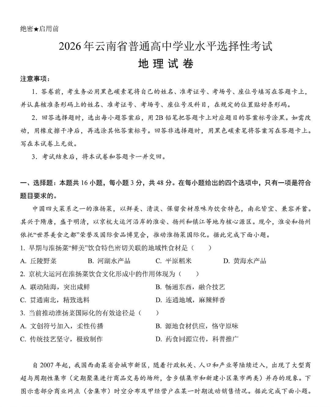 2026高考云南地理试卷-第1张图片-四季读书网