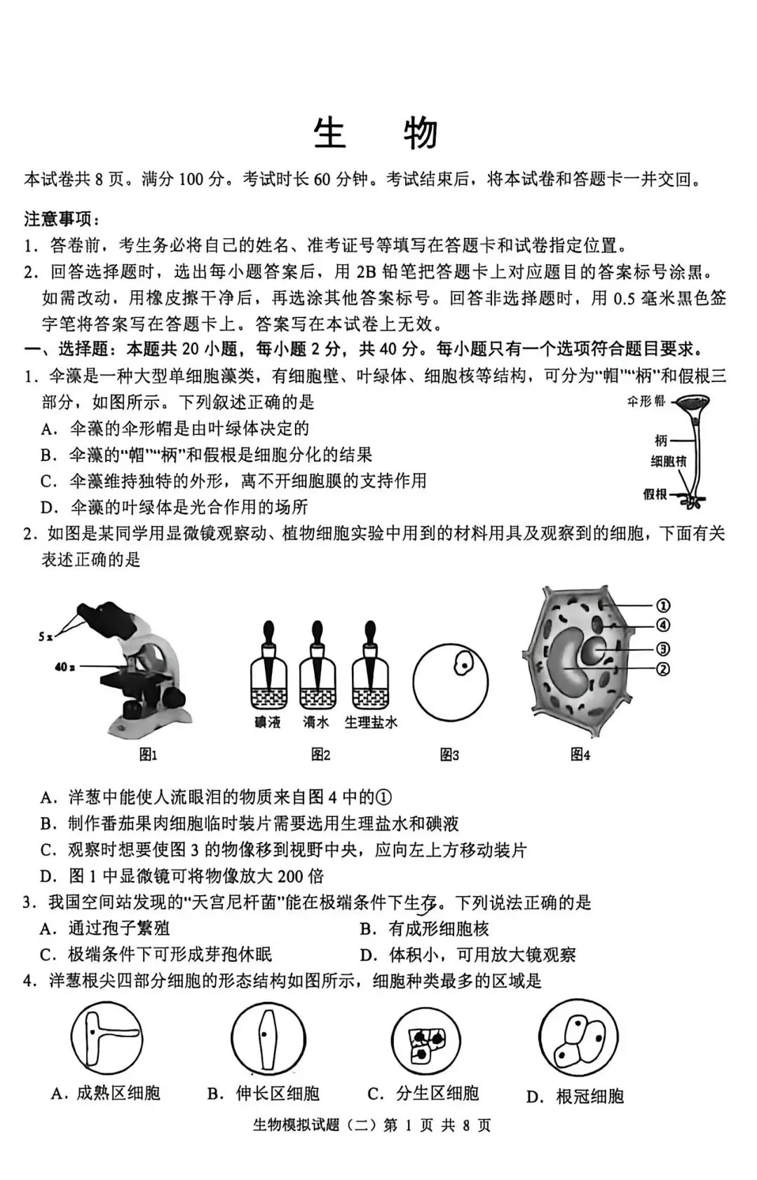 2026年生物会考模拟试卷3-第1张图片-四季读书网 2026年生物会考模拟试卷3-第1张图片-四季读书网