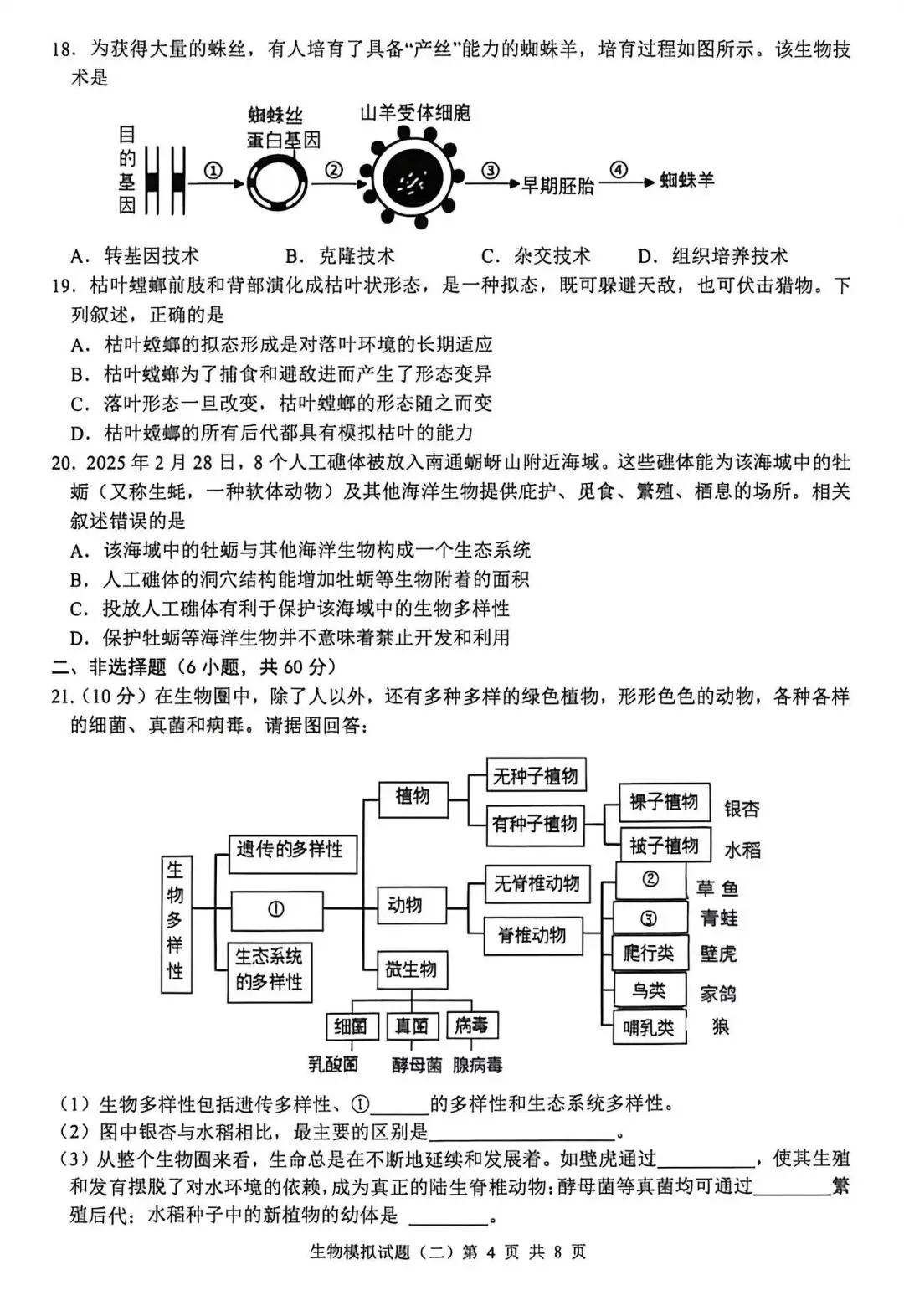 2026年生物会考模拟试卷3-第2张图片-四季读书网 2026年生物会考模拟试卷3-第2张图片-四季读书网