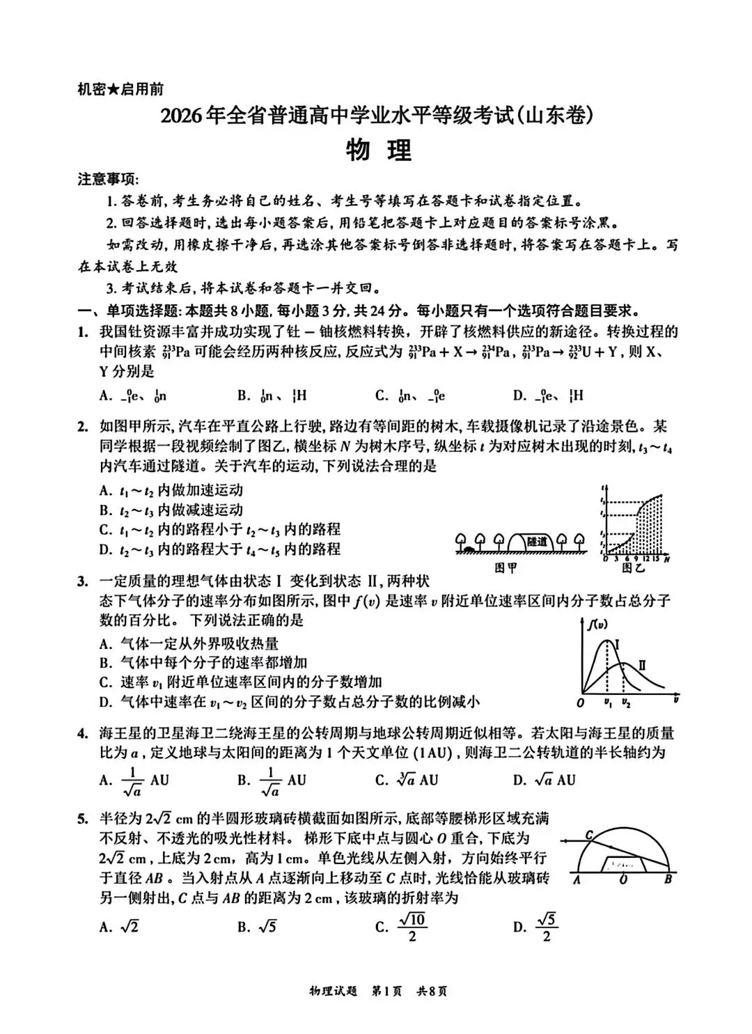 【高考真题】2026年山东省高考物理试题卷,可下载!-第3张图片-四季读书网