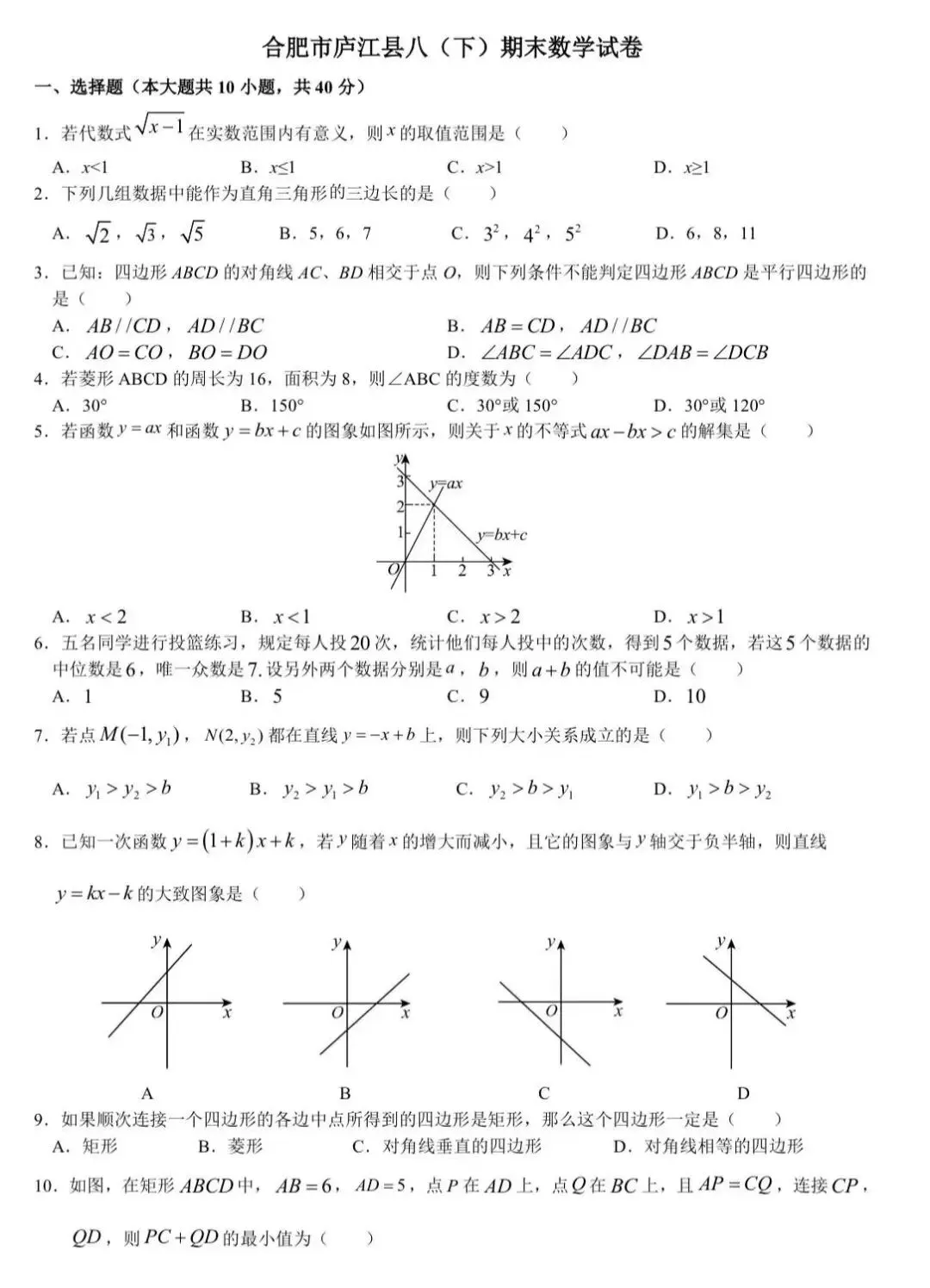合肥市庐江县八下期末数学试卷及答案-第2张图片-四季读书网