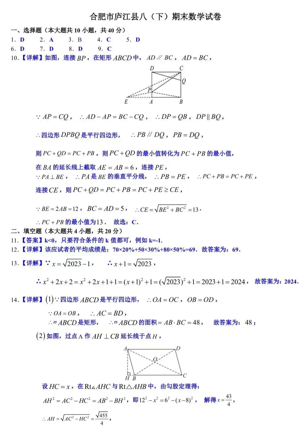 合肥市庐江县八下期末数学试卷及答案-第7张图片-四季读书网