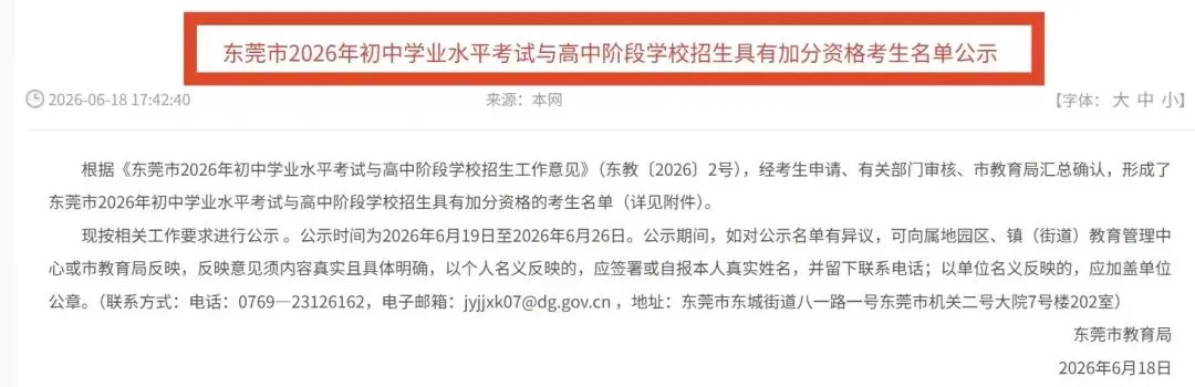 东华11人!2026年东莞中考加分考生名单公布!-第3张图片-四季读书网 东华11人!2026年东莞中考加分考生名单公布!-第3张图片-四季读书网