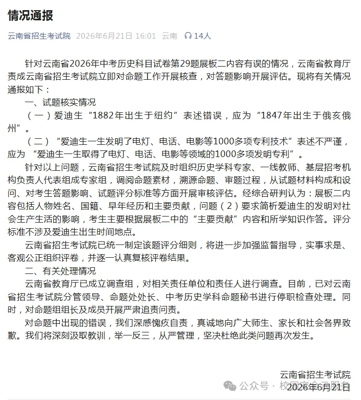 云南通报中考历史试卷内容有误:成立调查组,相关人员停职检查-第1张图片-四季读书网 云南通报中考历史试卷内容有误:成立调查组,相关人员停职检查-第1张图片-四季读书网