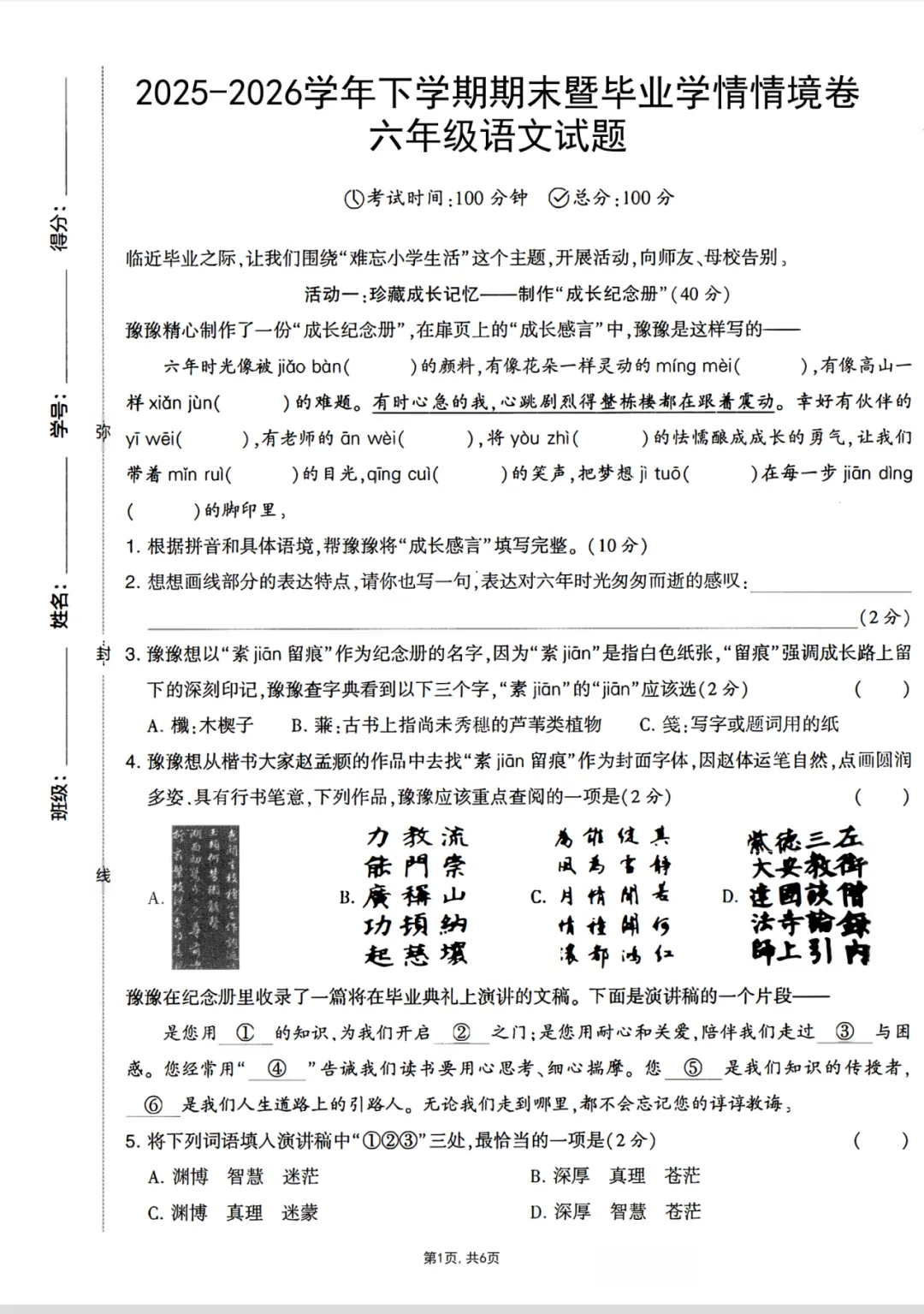 【期末试卷】六下语文期末暨毕业学情情境卷(难忘小学生活)-第2张图片-四季读书网 【期末试卷】六下语文期末暨毕业学情情境卷(难忘小学生活)-第2张图片-四季读书网