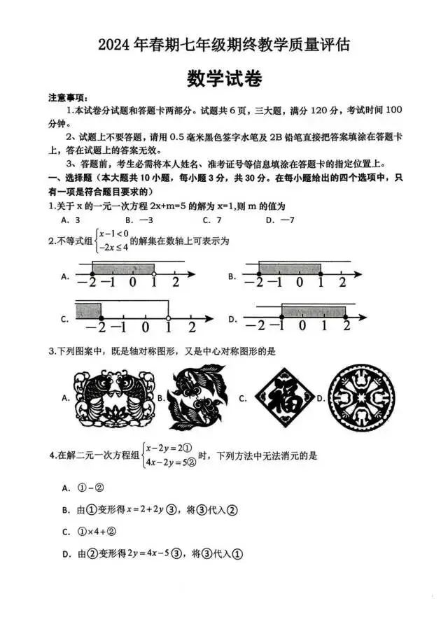 七年级数学下试卷-第1张图片-四季读书网