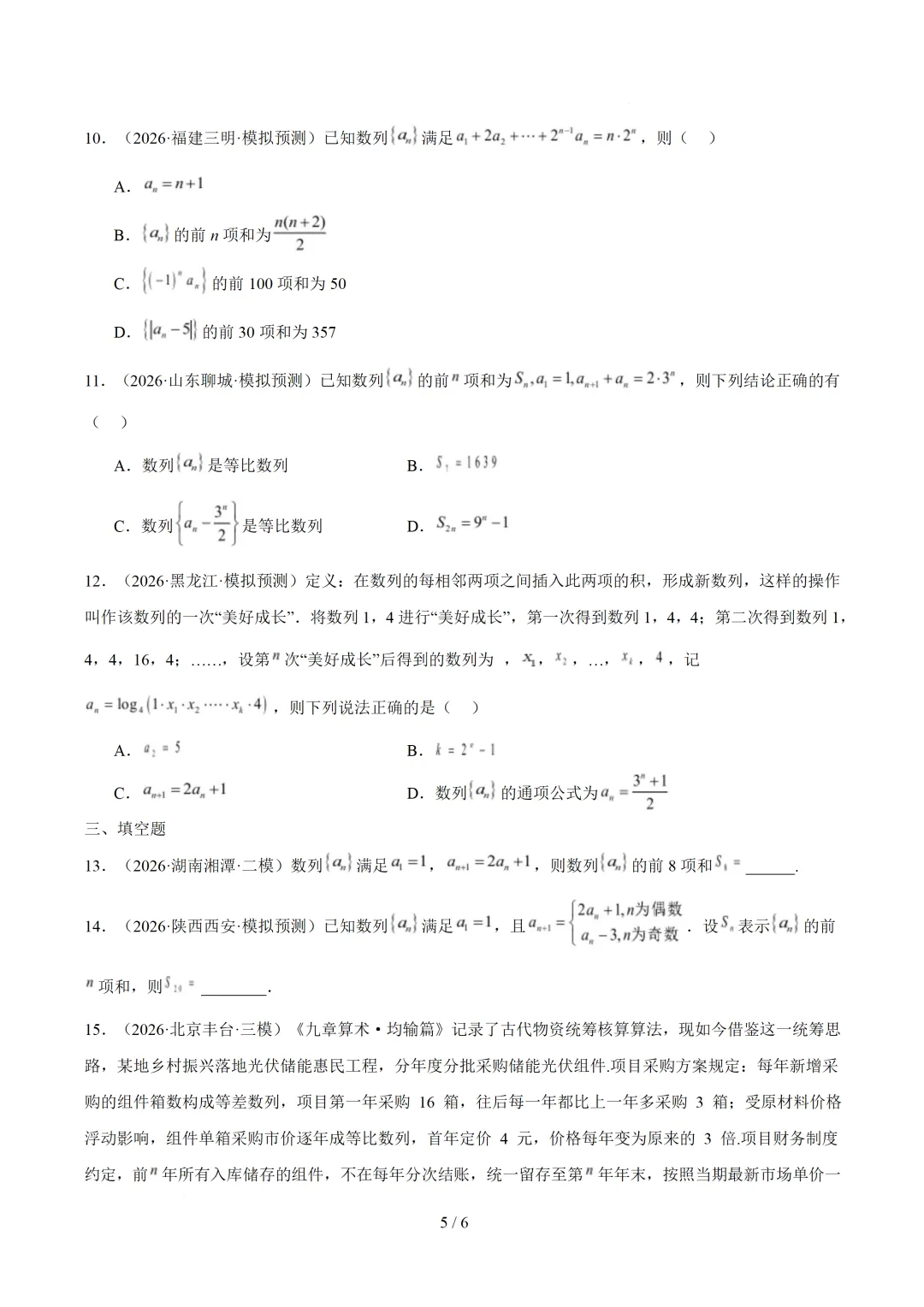 数列(1年汇编)— 2026年高考数学真题分类汇编-第7张图片-四季读书网