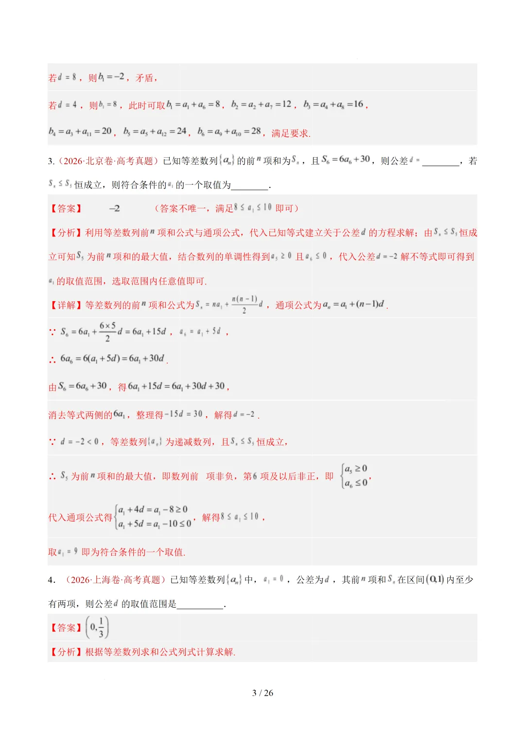 数列(1年汇编)— 2026年高考数学真题分类汇编-第11张图片-四季读书网