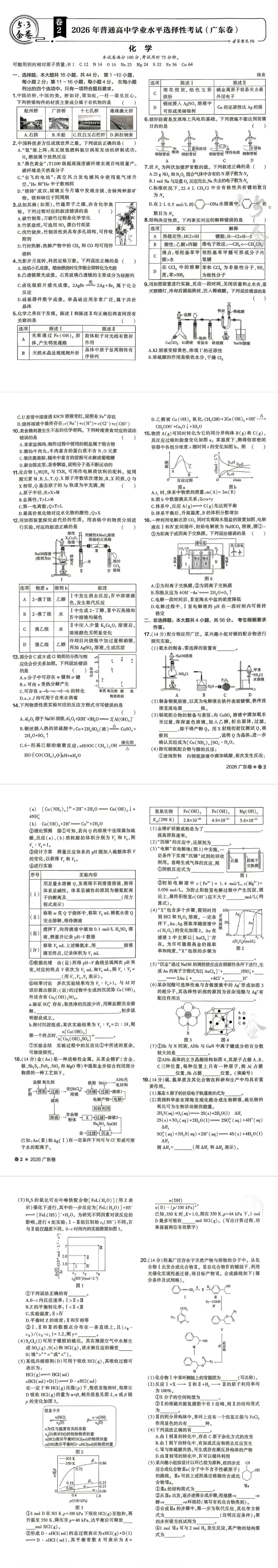 【真题速递】2026年高考化学广东卷及解析pdf下载-第1张图片-四季读书网