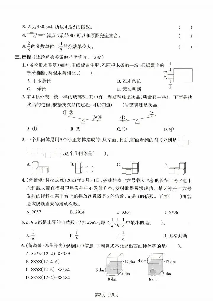 五年级下册数学期末名校真题检测卷(含答案)-第2张图片-四季读书网 五年级下册数学期末名校真题检测卷(含答案)-第2张图片-四季读书网