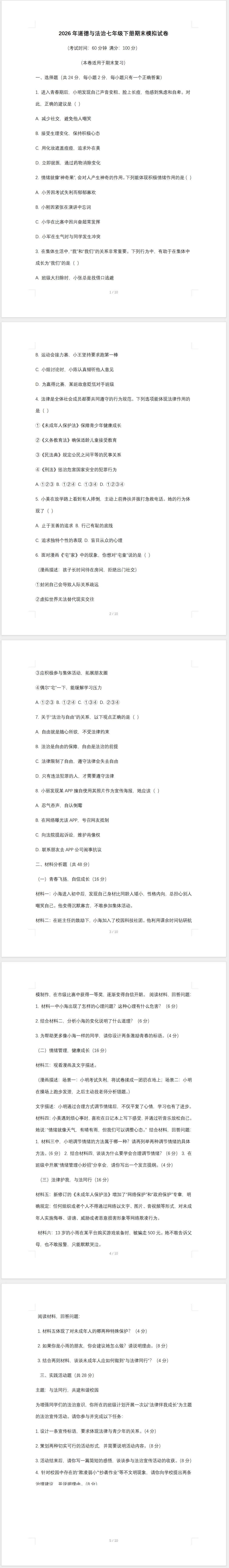 2026年道德与法治七年级下册期末模拟试卷及答案-第1张图片-四季读书网
