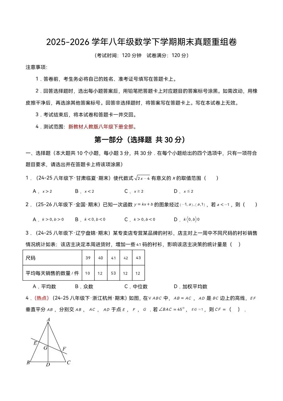 八年级下册数学|期末真题重组卷(考试版+解析版)(可下载打印)-第1张图片-四季读书网