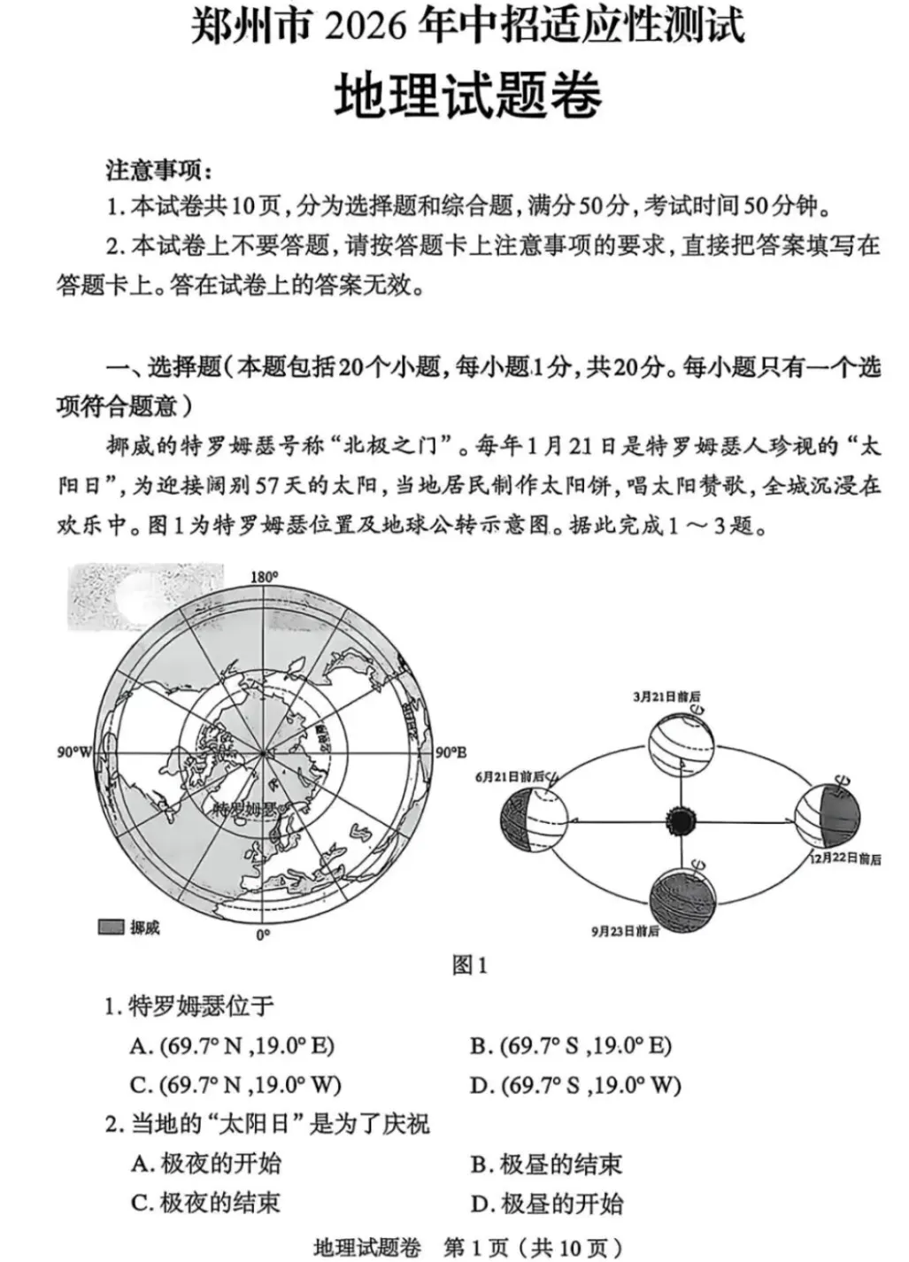 2026年郑州市中招适应性测试地理试卷(附参考答案)-第1张图片-四季读书网