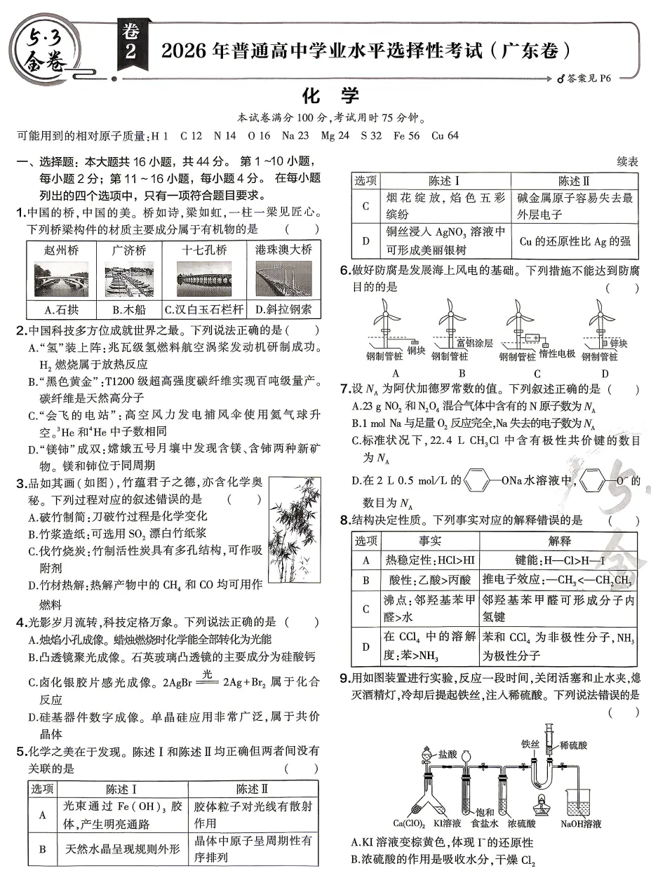 2026年广东高考化学真题及参考答案-第2张图片-四季读书网 2026年广东高考化学真题及参考答案-第2张图片-四季读书网