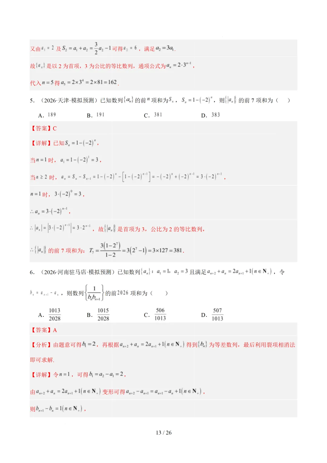 数列(1年汇编)— 2026年高考数学真题分类汇编-第21张图片-四季读书网