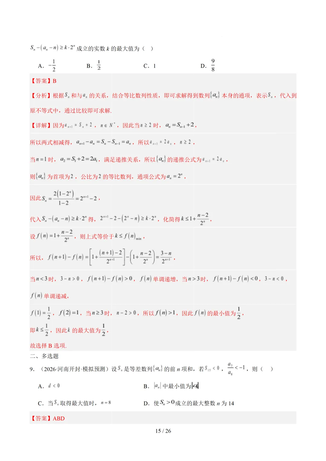 数列(1年汇编)— 2026年高考数学真题分类汇编-第23张图片-四季读书网