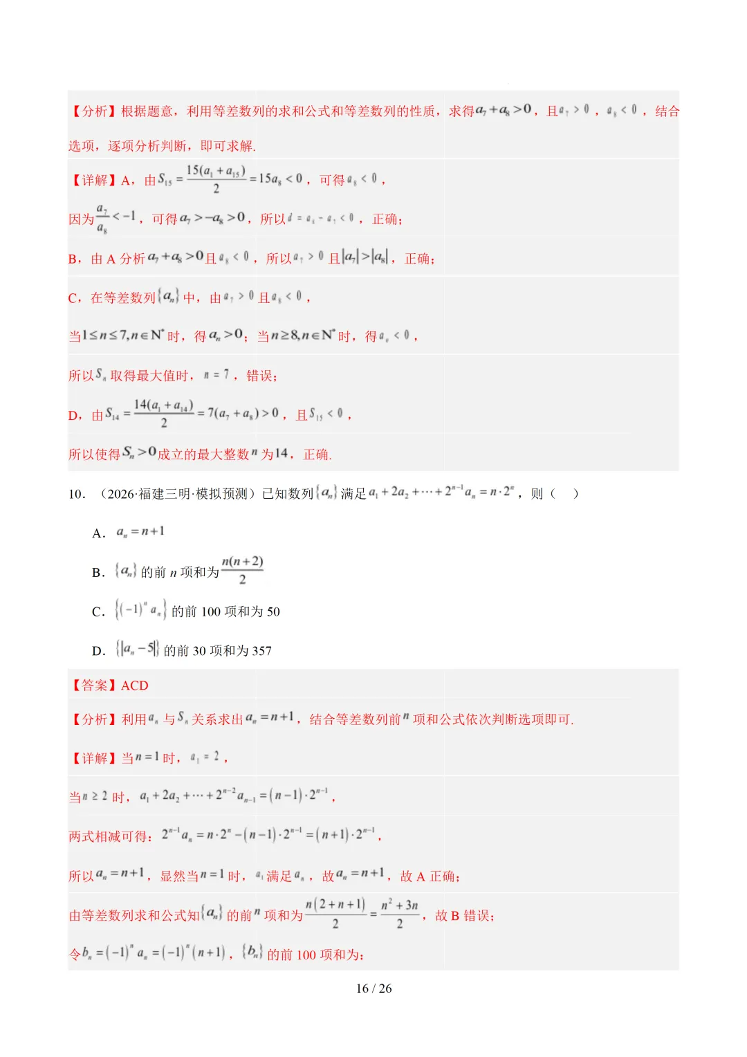 数列(1年汇编)— 2026年高考数学真题分类汇编-第24张图片-四季读书网