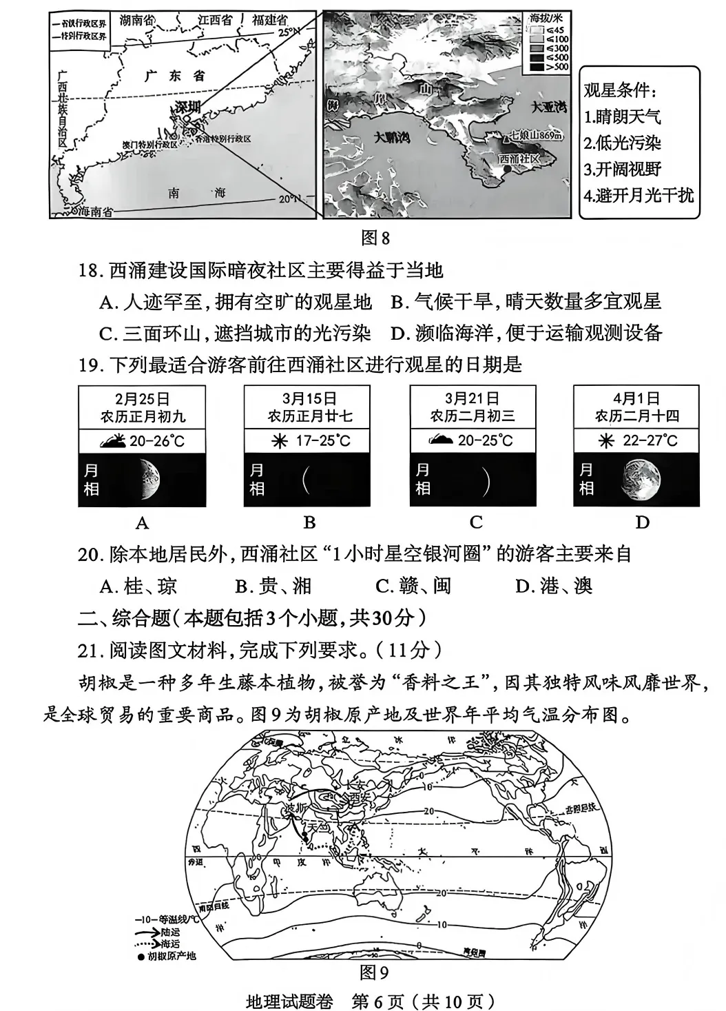 2026年郑州市中招适应性测试地理试卷(附参考答案)-第6张图片-四季读书网