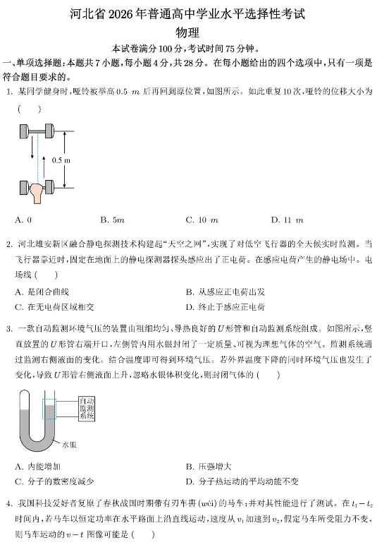 合集【九科】!2026年河北省高考真题及答案-第4张图片-四季读书网 合集【九科】!2026年河北省高考真题及答案-第4张图片-四季读书网