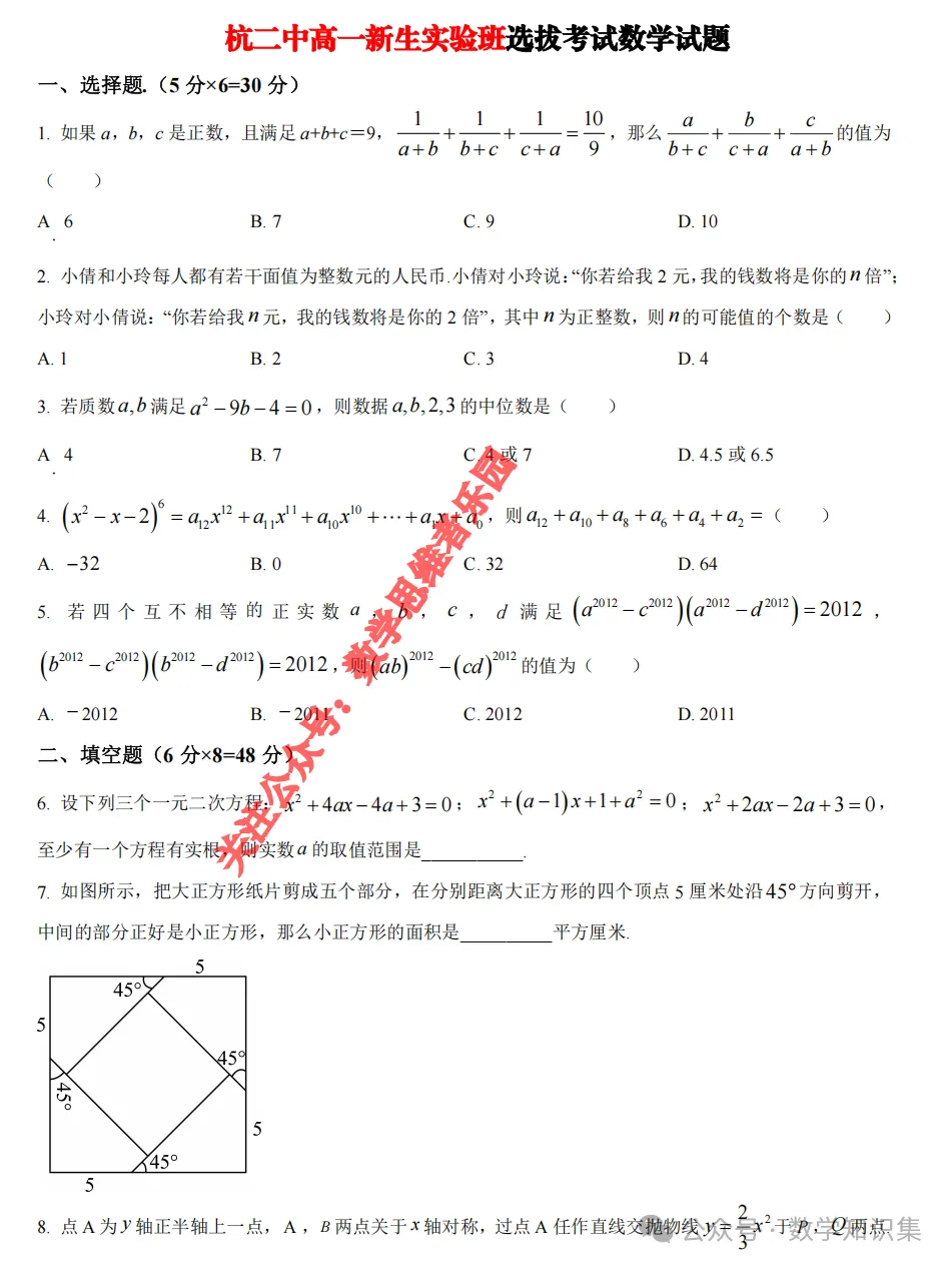 【高一分班考真题】学军、杭二中等新高一分班考真题+答案!-第3张图片-四季读书网