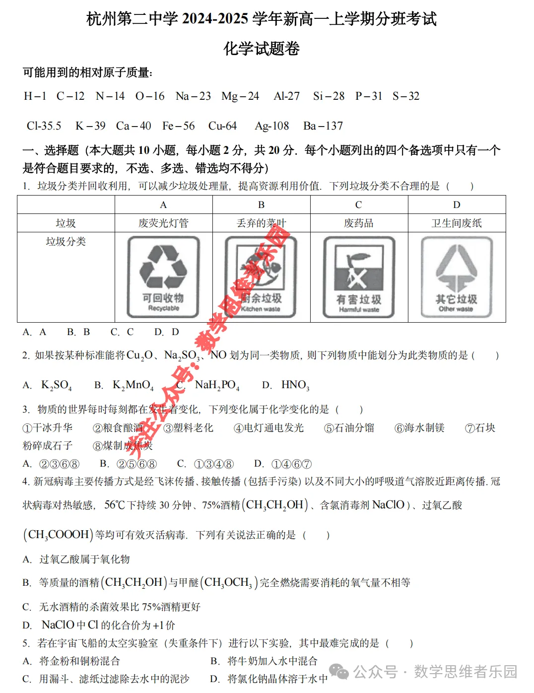 【高一分班考真题】学军、杭二中等新高一分班考真题+答案!-第4张图片-四季读书网