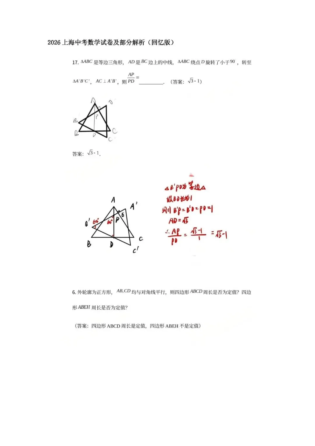 2026 上海中考数学试卷及部分解析-第1张图片-四季读书网
