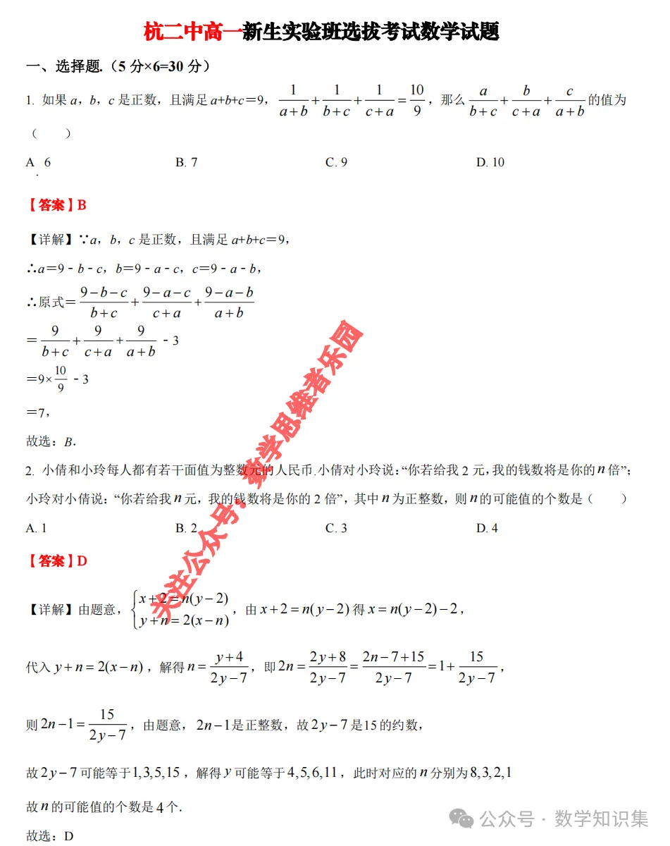 【高一分班考真题】学军、杭二中等新高一分班考真题+答案!-第8张图片-四季读书网