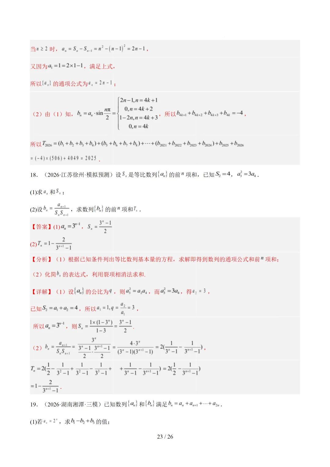 数列(1年汇编)— 2026年高考数学真题分类汇编-第31张图片-四季读书网