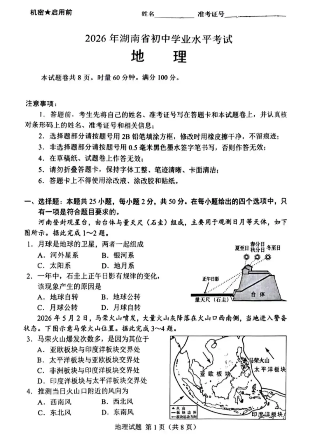 26届湖南中考地理试卷(含答案)-第1张图片-四季读书网